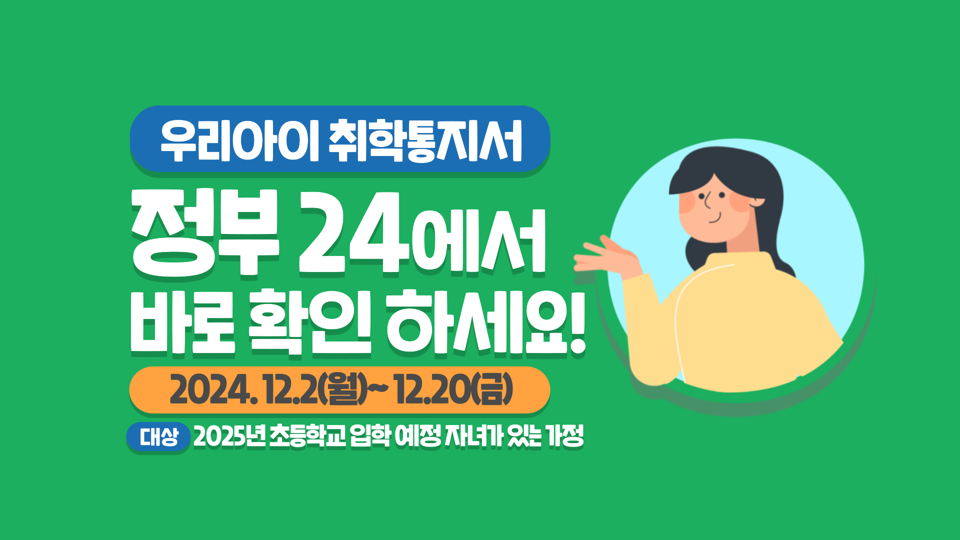 2025학년도 온라인 취학통지서 포스터.png